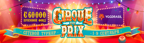 акция Cirque du Prix в редстар казино