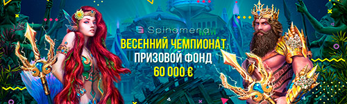 Весенний чемпионат от Spinomenal в казино буи